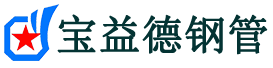宁河声测管-宁河承台冷却管-源头声测管厂家供应-宝益德钢管